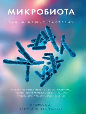 cover image of Микробиота. Тайны ваших бактерий